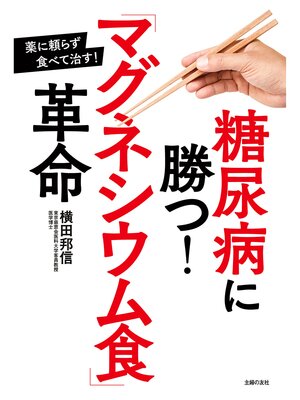 cover image of 糖尿病に勝つ!「マグネシウム食」革命